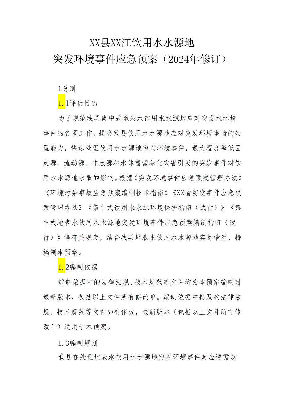 XX县XX江饮用水水源地突发环境事件应急预案（2024年修订）.docx_第1页