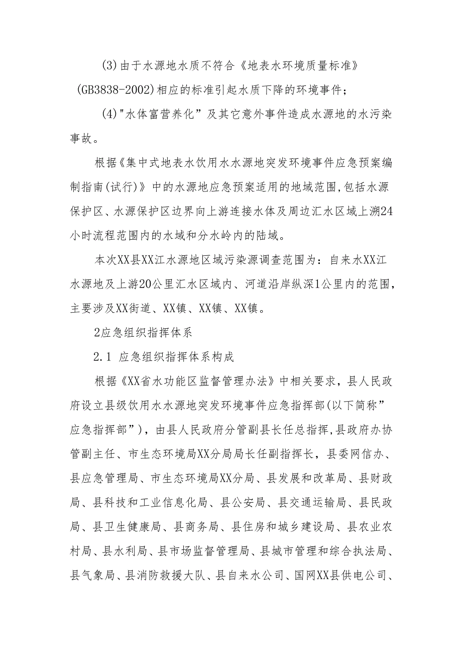 XX县XX江饮用水水源地突发环境事件应急预案（2024年修订）.docx_第3页