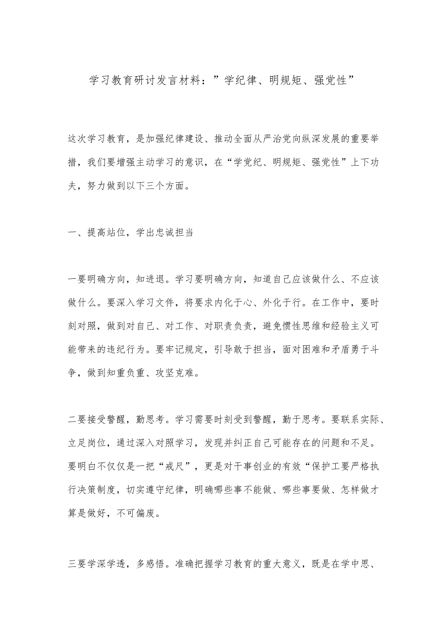 学习教育研讨发言材料：＂学纪律、明规矩、强党性＂.docx_第1页