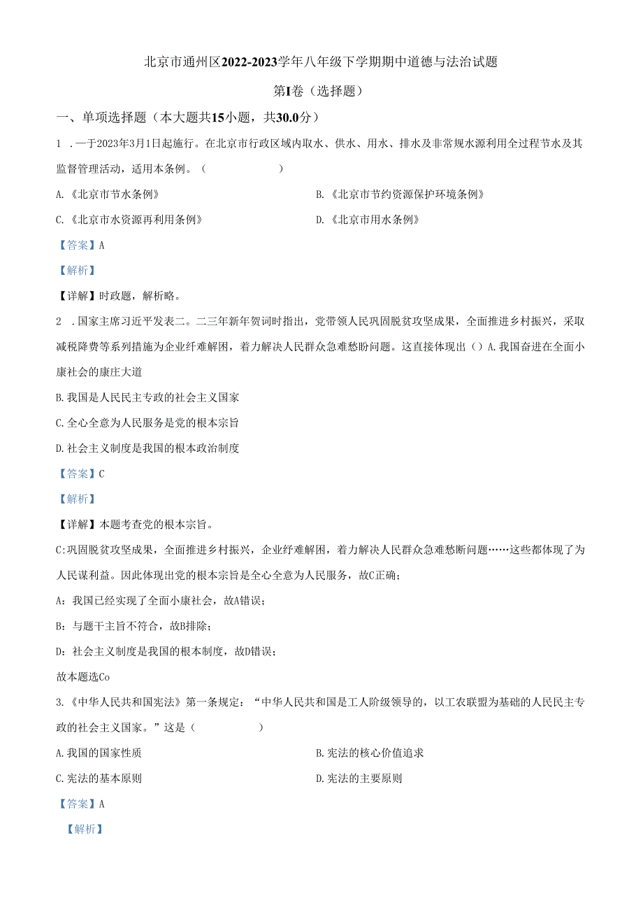 精品解析：北京市通州区2022-2023学年八年级下学期期中道德与法治试题（解析版）.docx_第1页