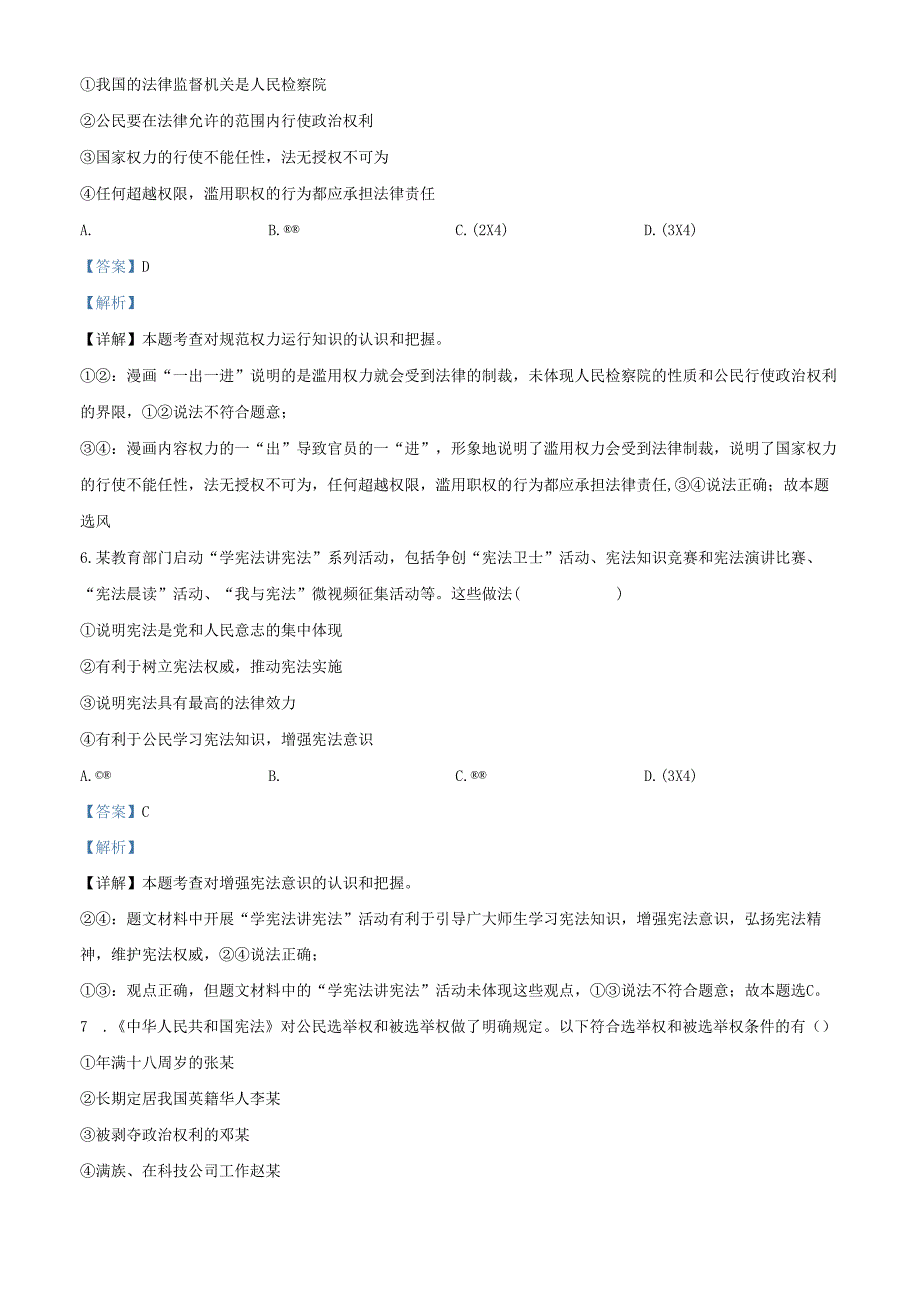 精品解析：北京市通州区2022-2023学年八年级下学期期中道德与法治试题（解析版）.docx_第3页