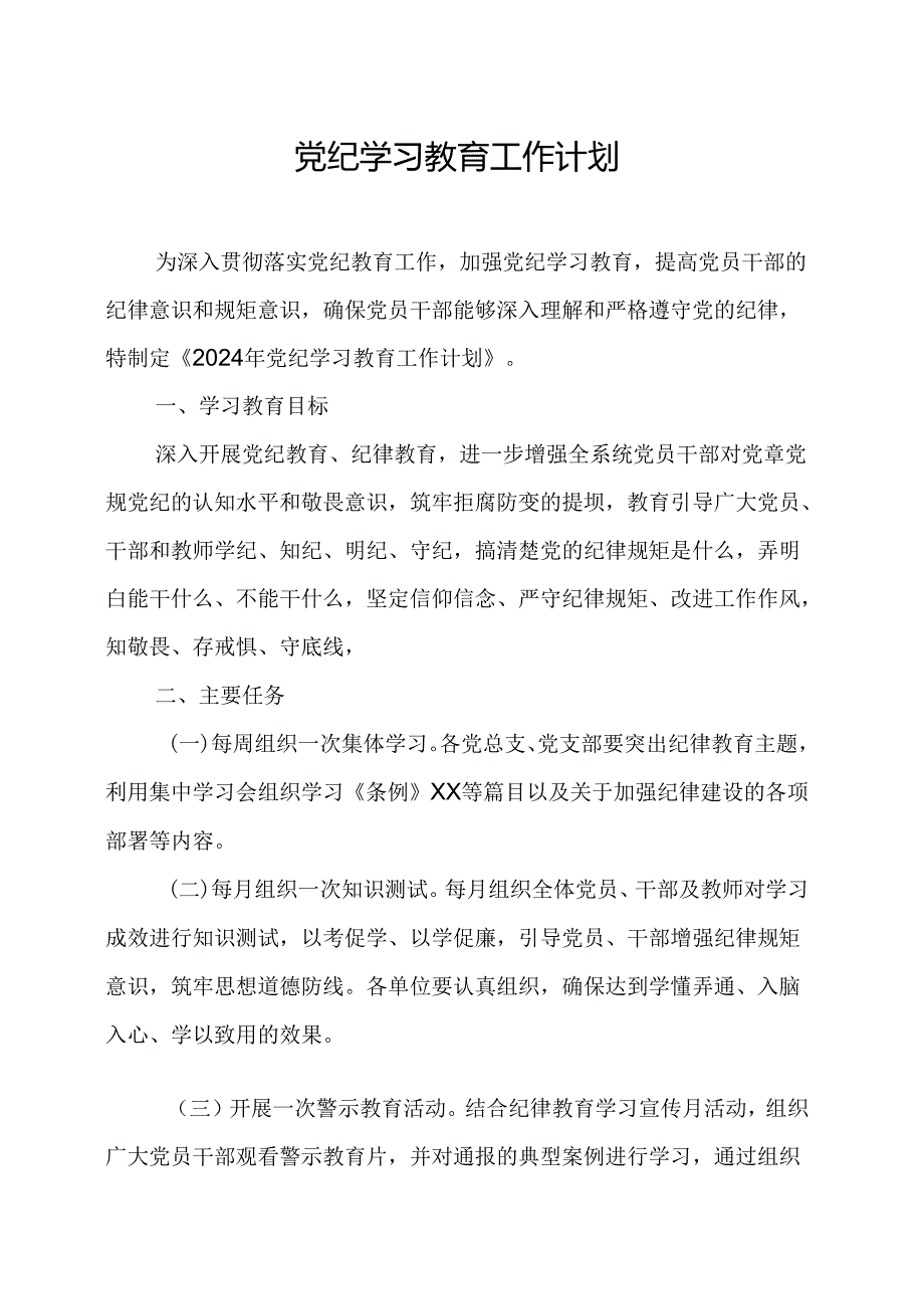 2024年高等大学党纪学习教育工作计划（合计8份）.docx_第1页