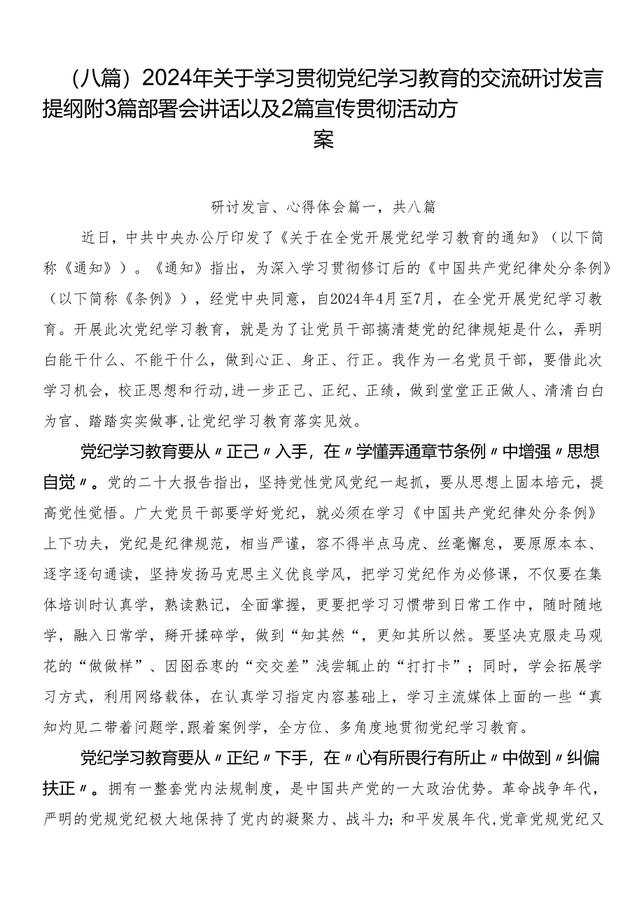 （八篇）2024年关于学习贯彻党纪学习教育的交流研讨发言提纲附3篇部署会讲话以及2篇宣传贯彻活动方案.docx_第1页