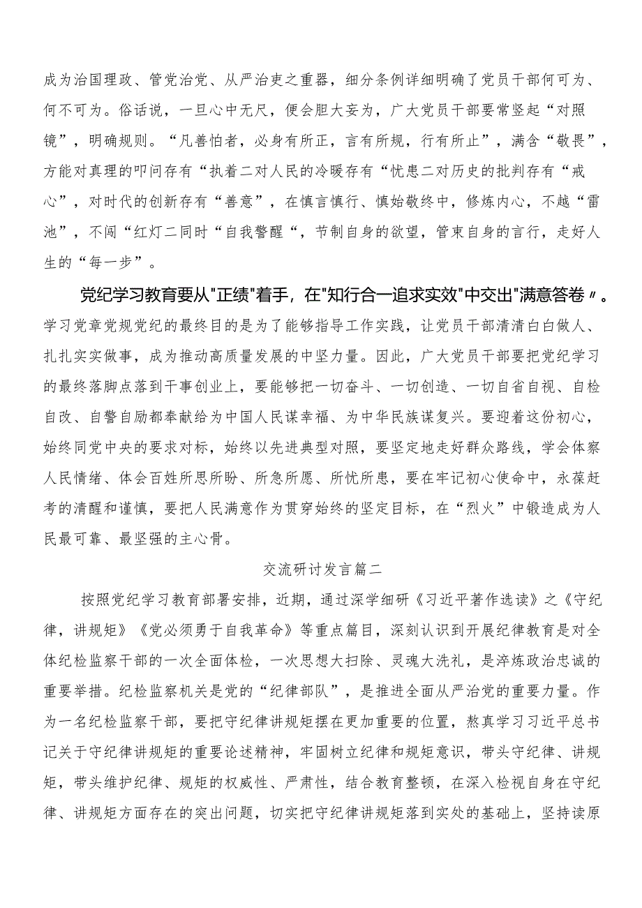 （八篇）2024年关于学习贯彻党纪学习教育的交流研讨发言提纲附3篇部署会讲话以及2篇宣传贯彻活动方案.docx_第2页