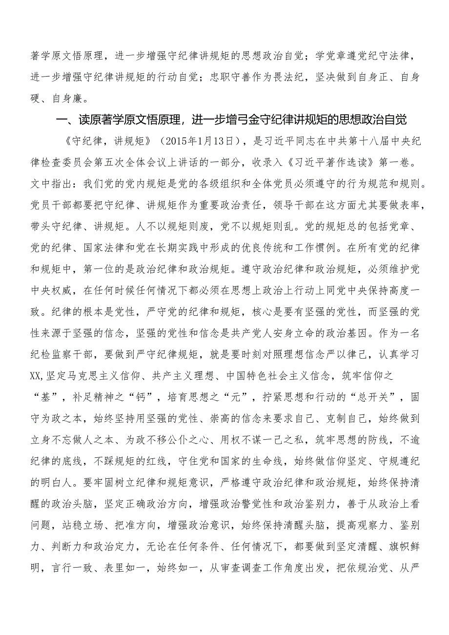 （八篇）2024年关于学习贯彻党纪学习教育的交流研讨发言提纲附3篇部署会讲话以及2篇宣传贯彻活动方案.docx_第3页