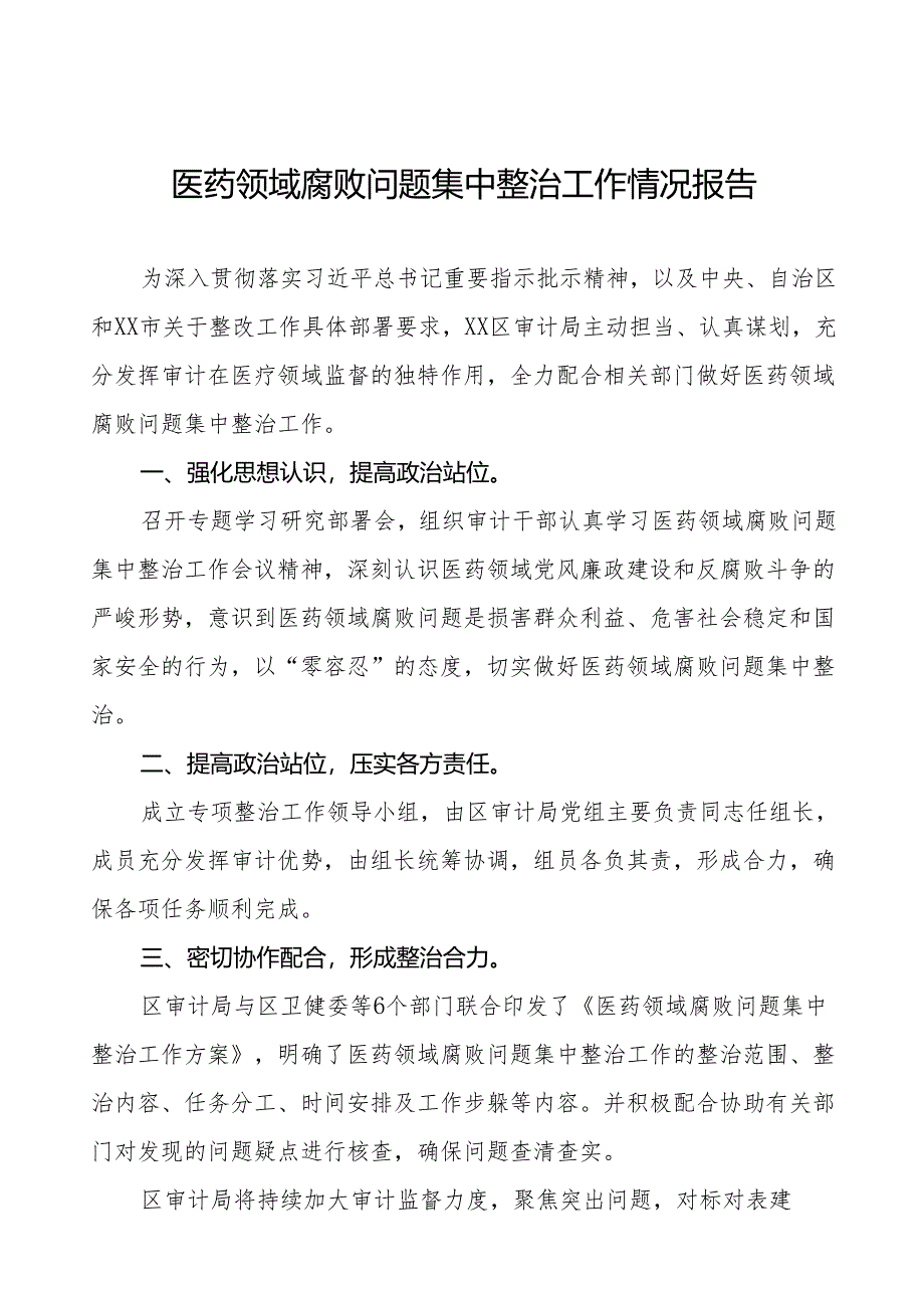 2024年医院关于开展医药领域腐败问题集中整治工作报告十四篇.docx_第1页