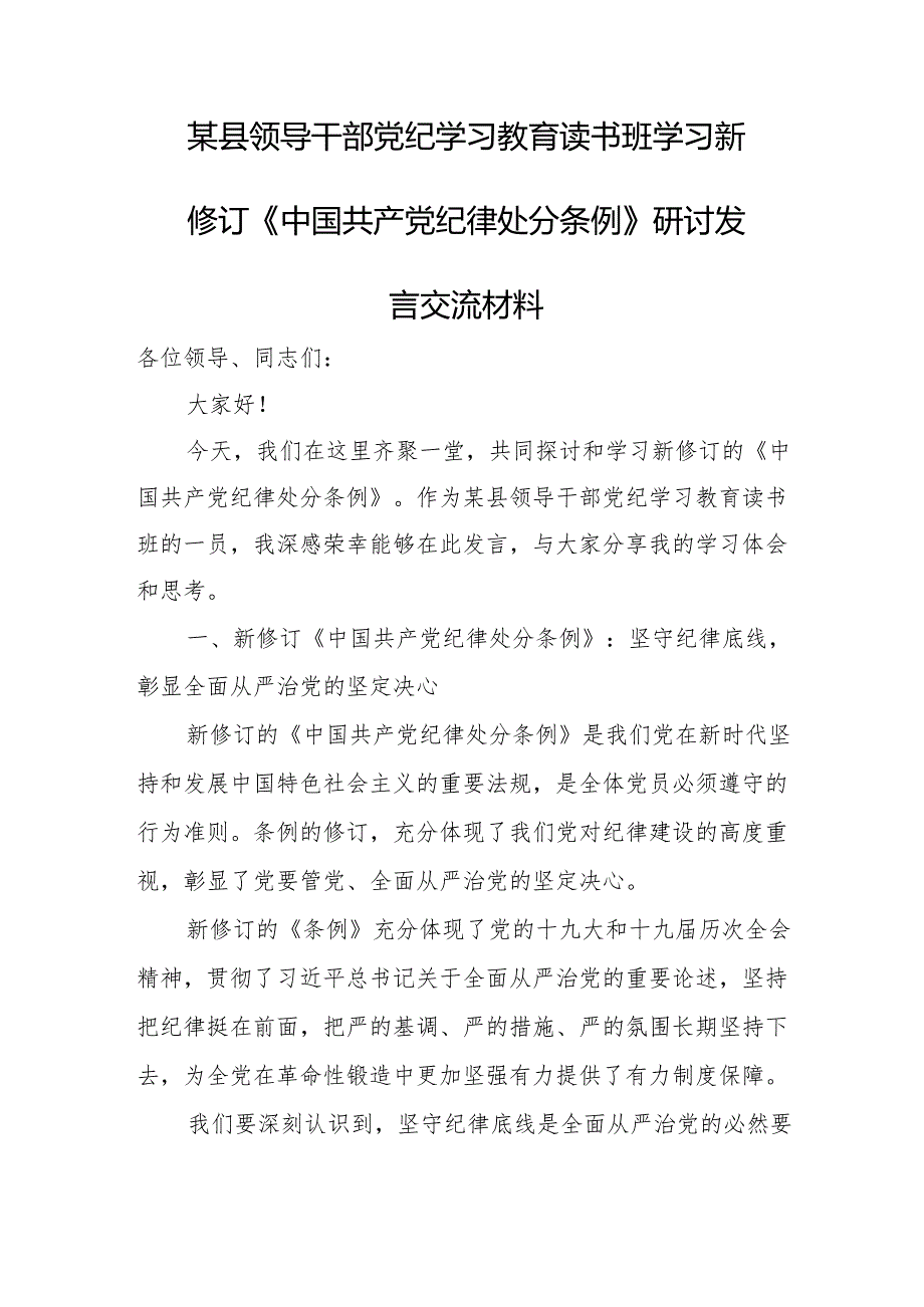 某县领导干部党纪学习教育读书班学习新修订《中国共产党纪律处分条例》研讨发言交流材料.docx_第1页