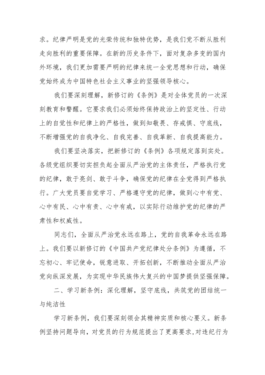 某县领导干部党纪学习教育读书班学习新修订《中国共产党纪律处分条例》研讨发言交流材料.docx_第2页