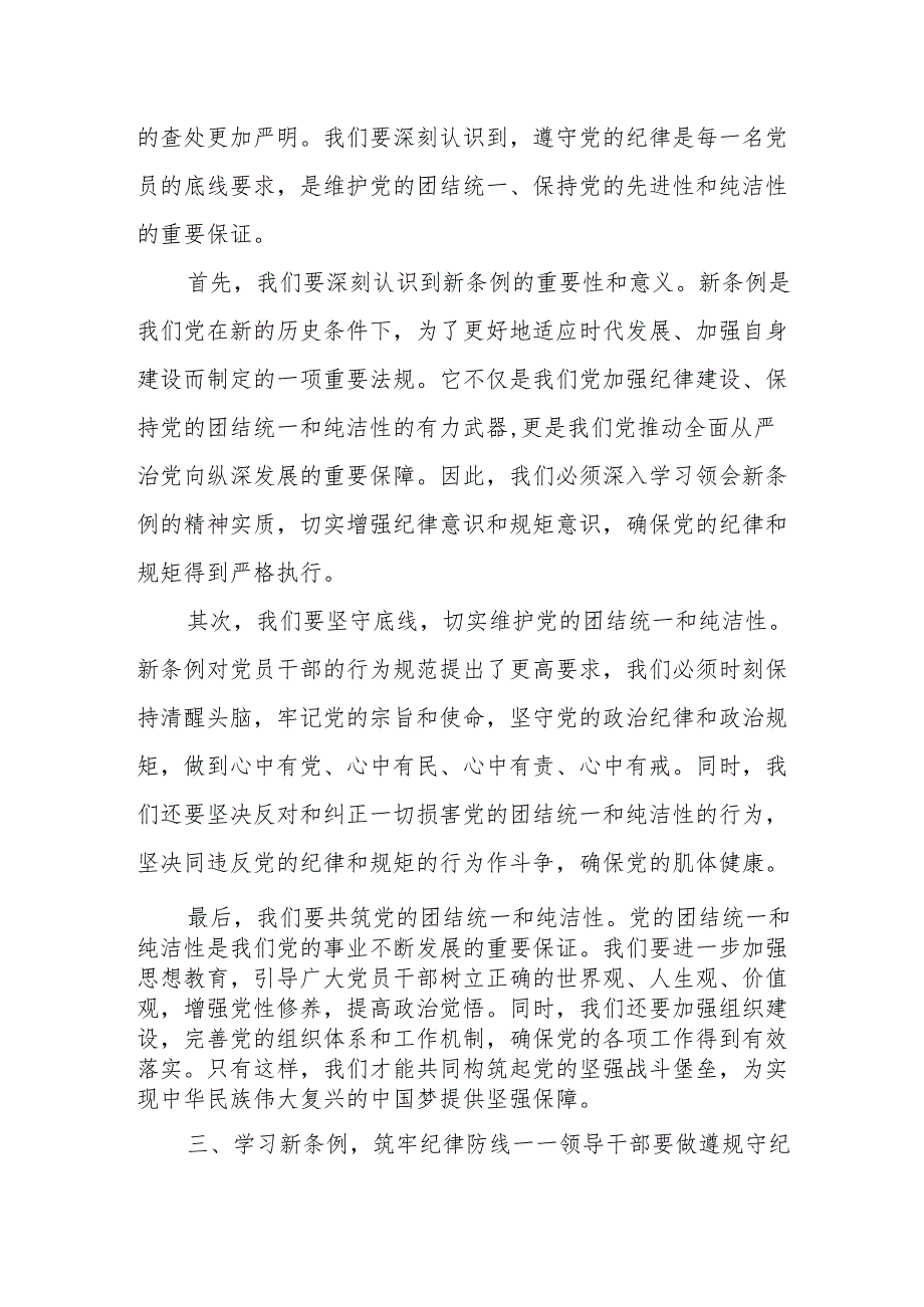 某县领导干部党纪学习教育读书班学习新修订《中国共产党纪律处分条例》研讨发言交流材料.docx_第3页