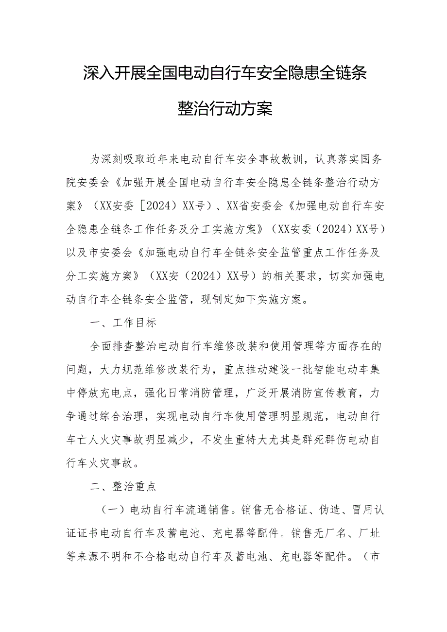 2024年开展全国电动自行车安全隐患全链条整治行动方案 （6份）.docx_第1页