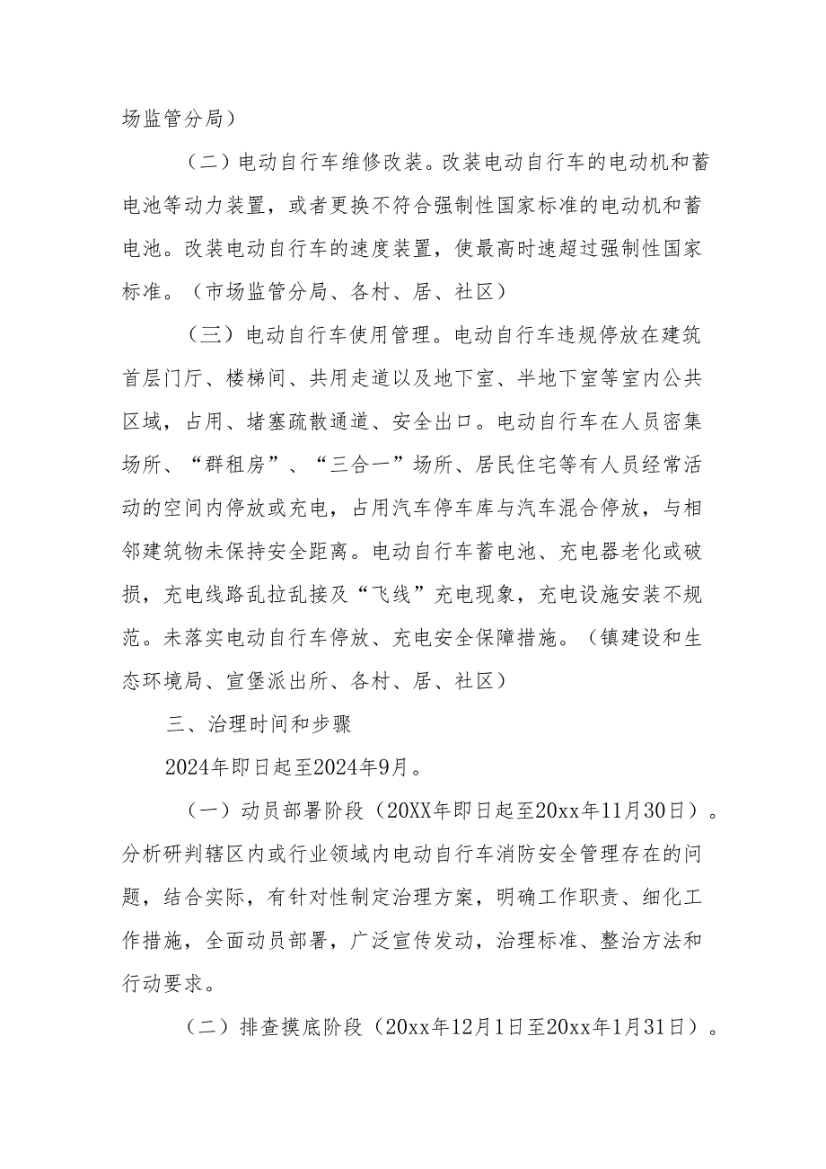 2024年开展全国电动自行车安全隐患全链条整治行动方案 （6份）.docx_第2页