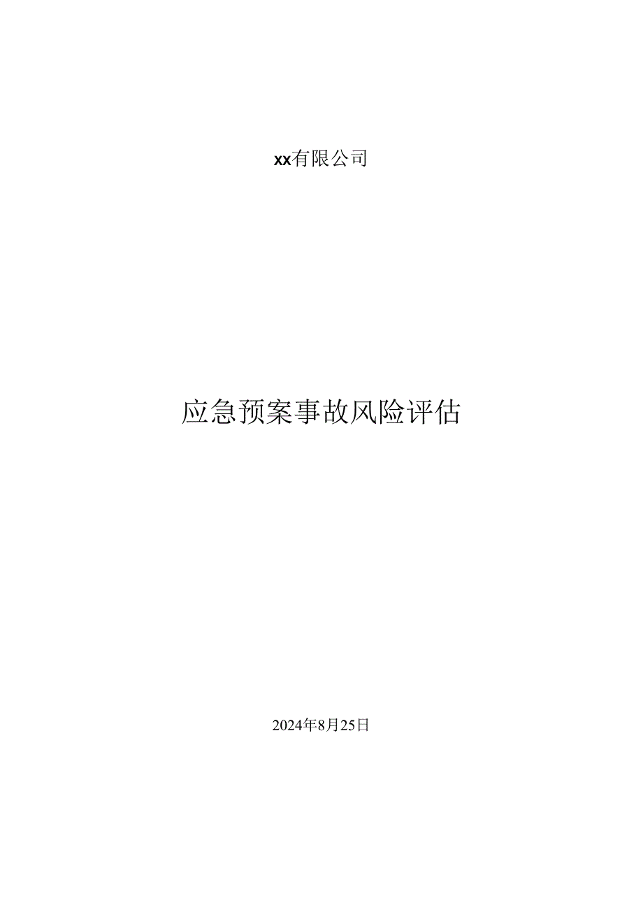 应急预案风险评估报告(2024备案稿)终剖析.docx_第1页