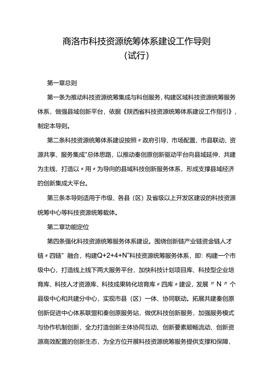 商洛市科技资源统筹体系建设工作导则（试行）.docx_第1页