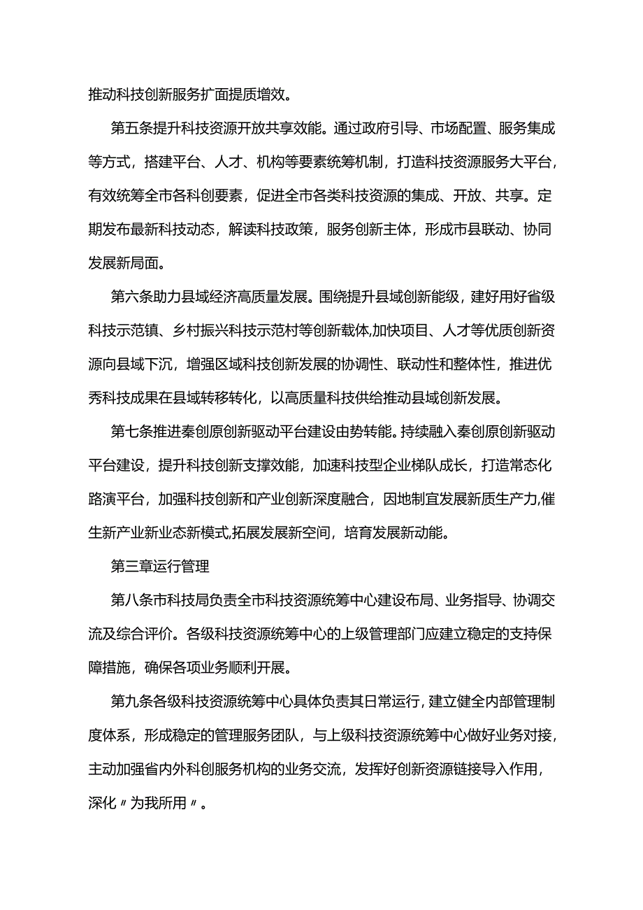 商洛市科技资源统筹体系建设工作导则（试行）.docx_第2页