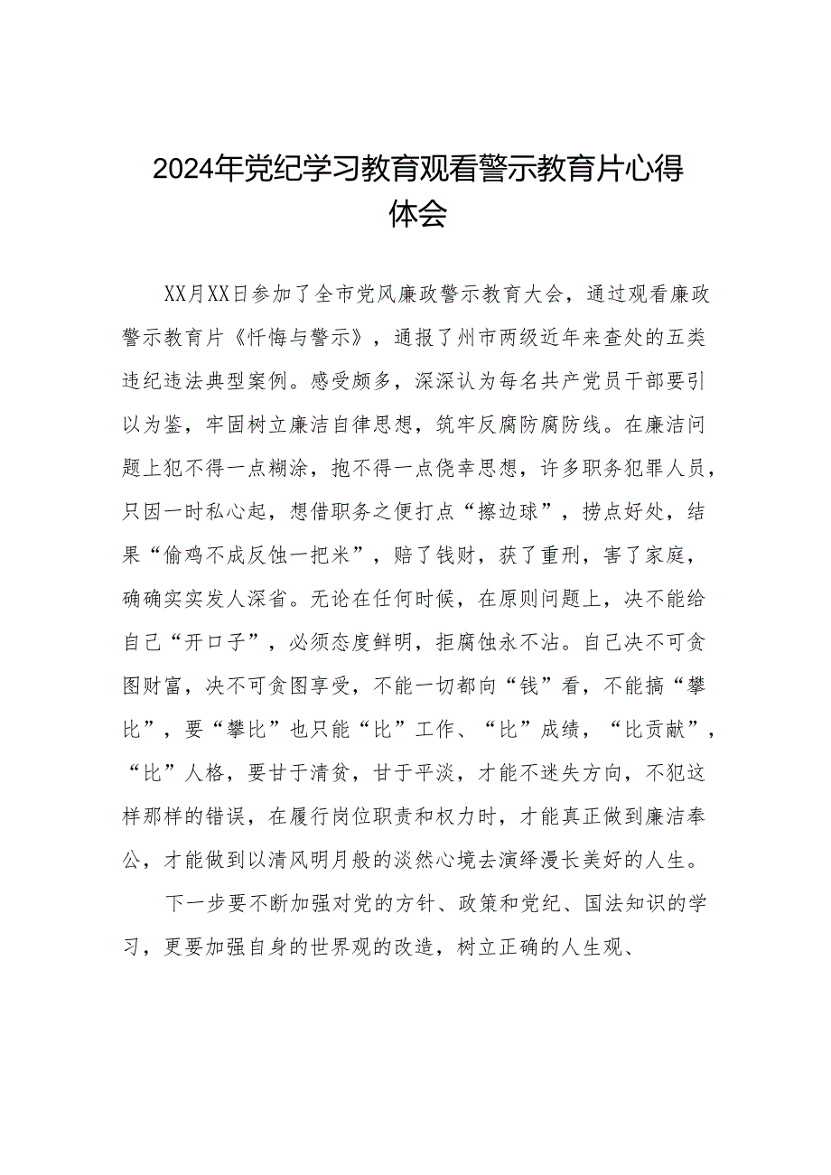 2024年党纪学习教育观看警示教育专题片优秀心得体会发言材料十四篇.docx_第1页