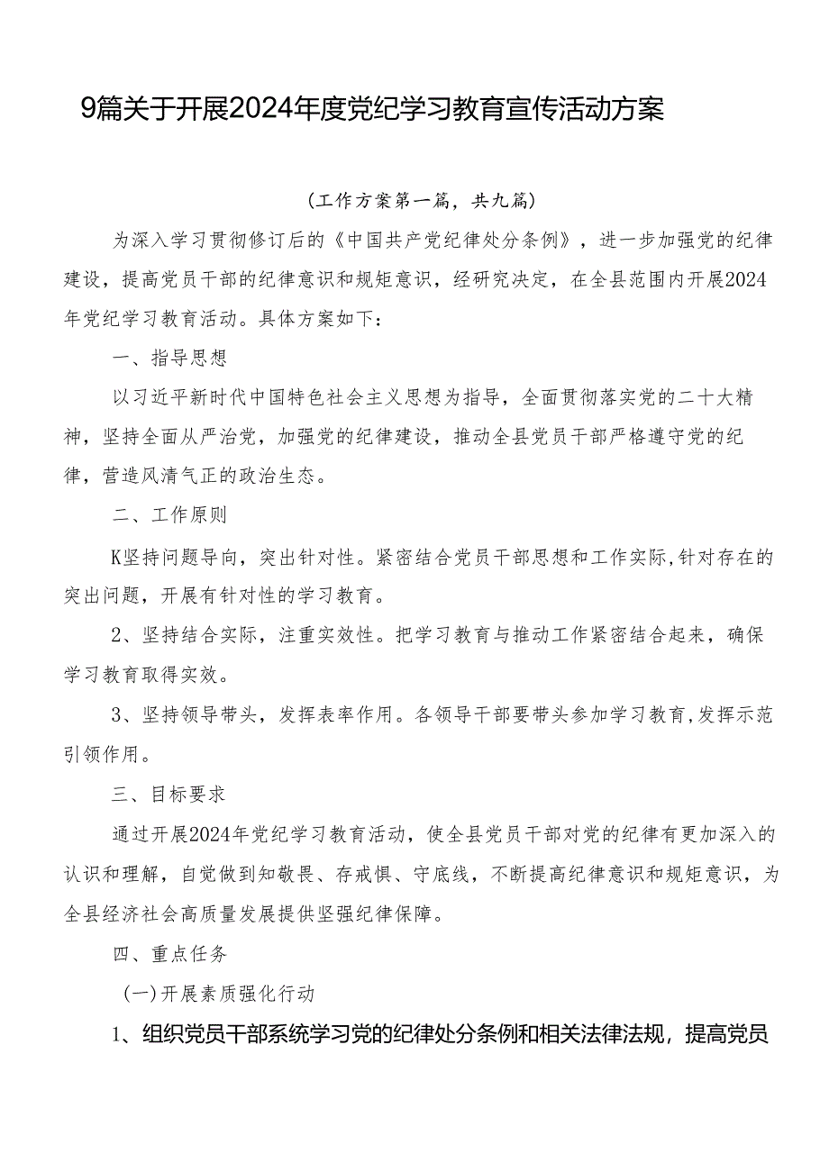 9篇关于开展2024年度党纪学习教育宣传活动方案.docx_第1页