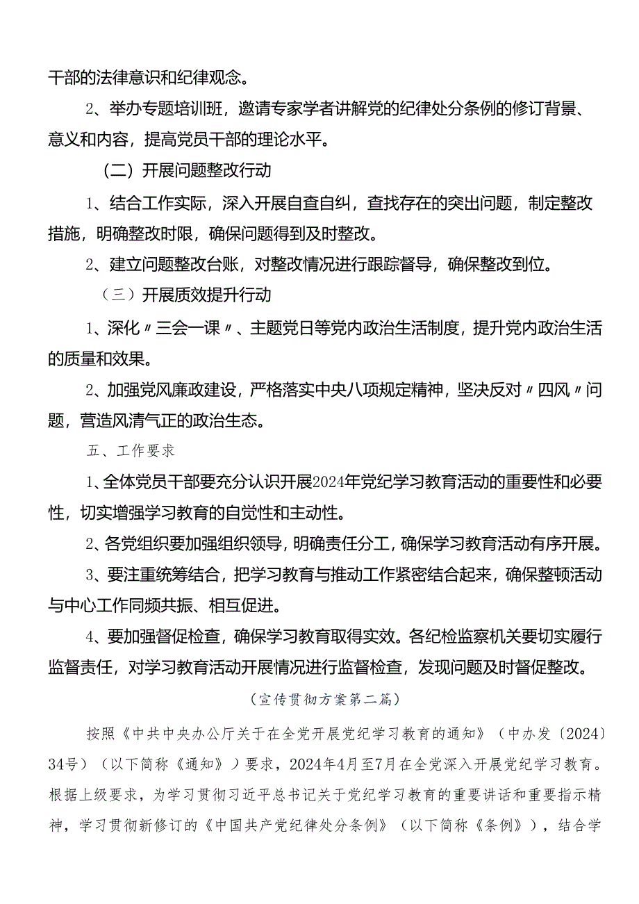 9篇关于开展2024年度党纪学习教育宣传活动方案.docx_第2页