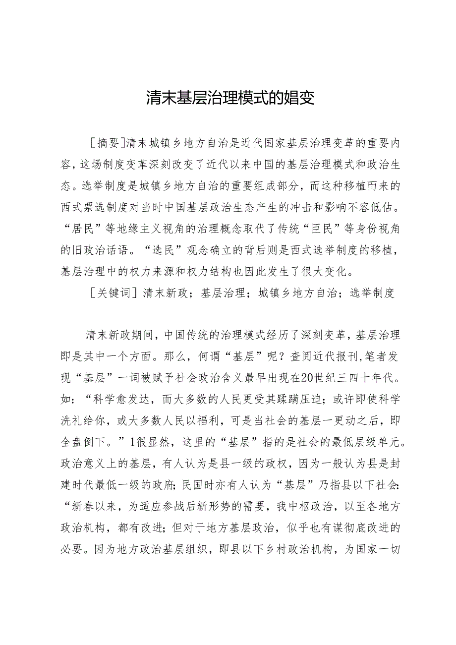 清末基层治理模式的嬗变.docx_第1页