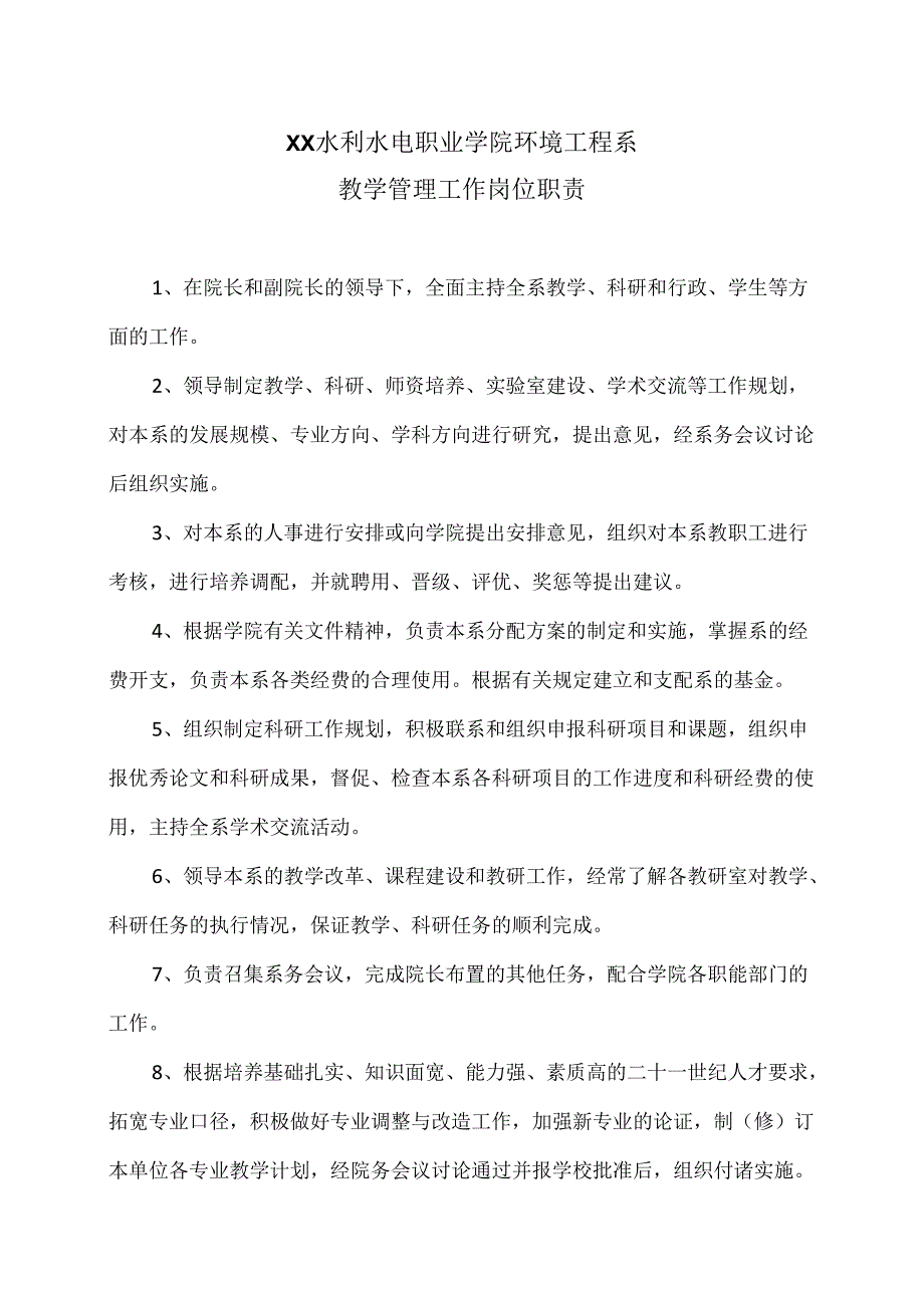 XX水利水电职业学院环境工程系教学管理工作岗位职责（2024年）.docx_第1页