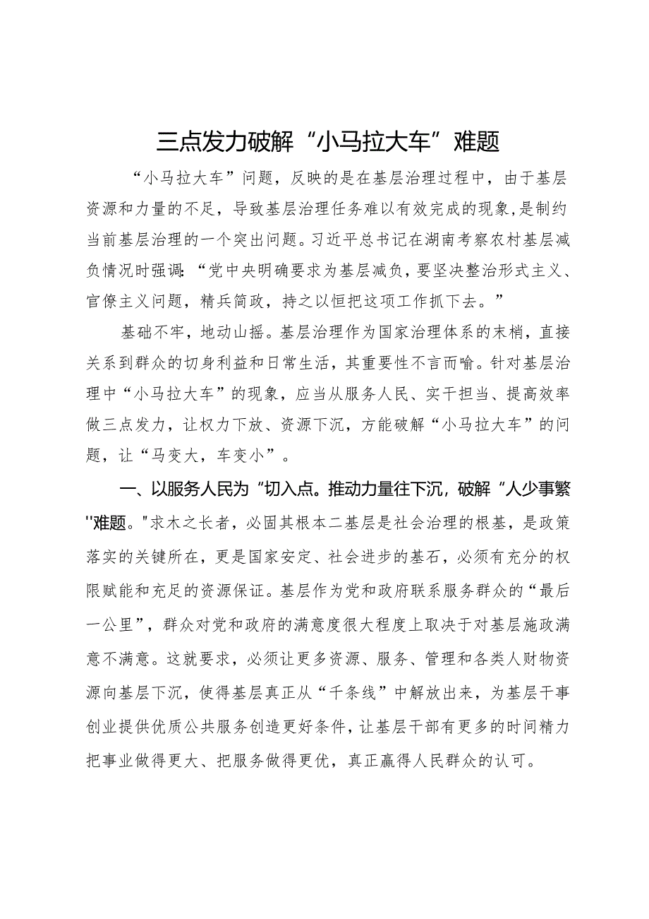 基层治理研讨发言：三点发力破解“小马拉大车”难题.docx_第1页