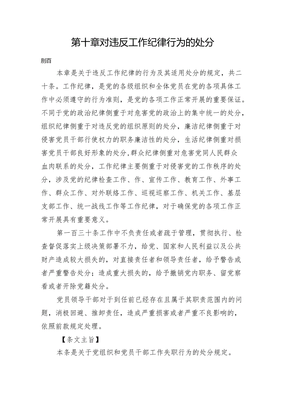 纪律处分条例第十章对违反工作纪律行为的处分4万.docx_第1页