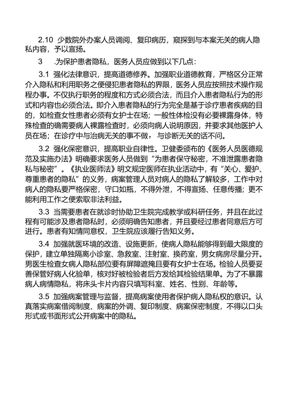 维护患者隐私权制度.docx_第2页