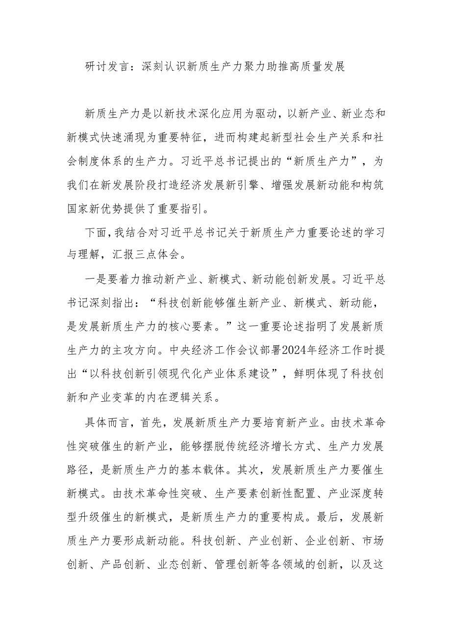 2024年6月关于学习新质生产力重要论述研讨发言5篇.docx_第2页