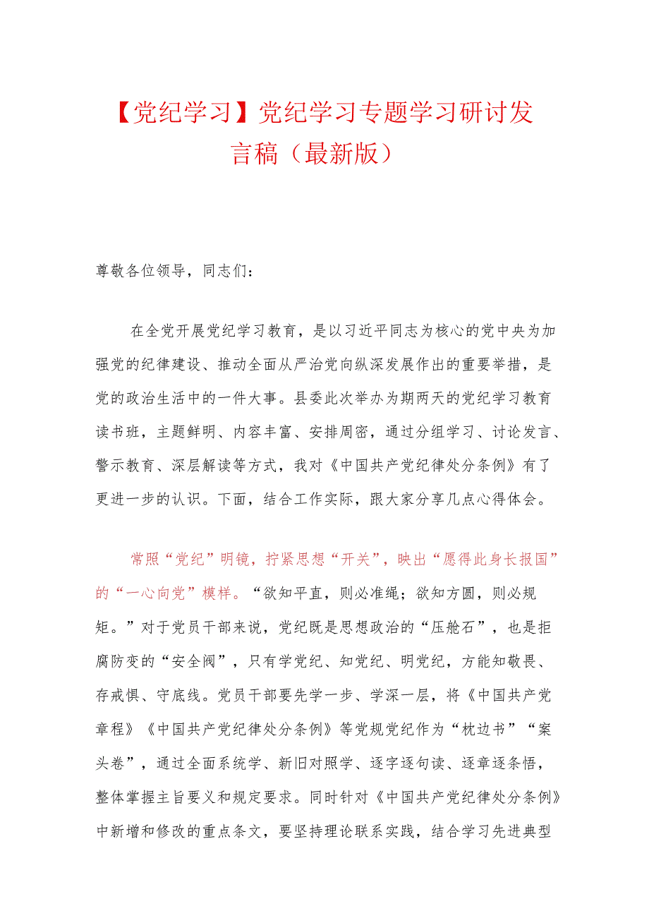 【党纪学习】党纪学习专题学习研讨发言稿（完整版）.docx_第1页