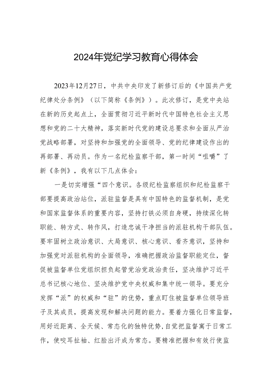 关于开展2024版中国共产党纪律处分条例党纪学习教育活动心得体会十七篇.docx_第1页