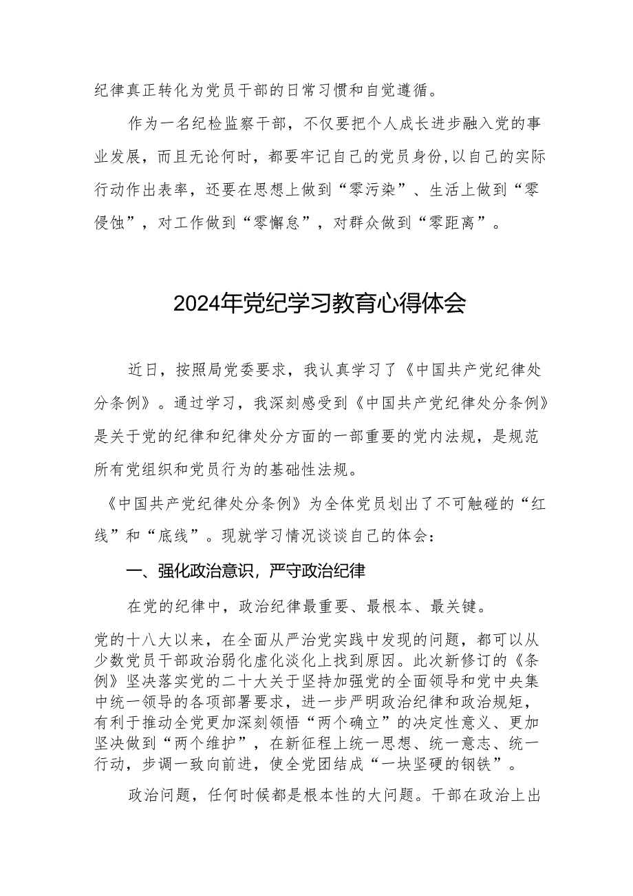 关于开展2024版中国共产党纪律处分条例党纪学习教育活动心得体会十七篇.docx_第3页