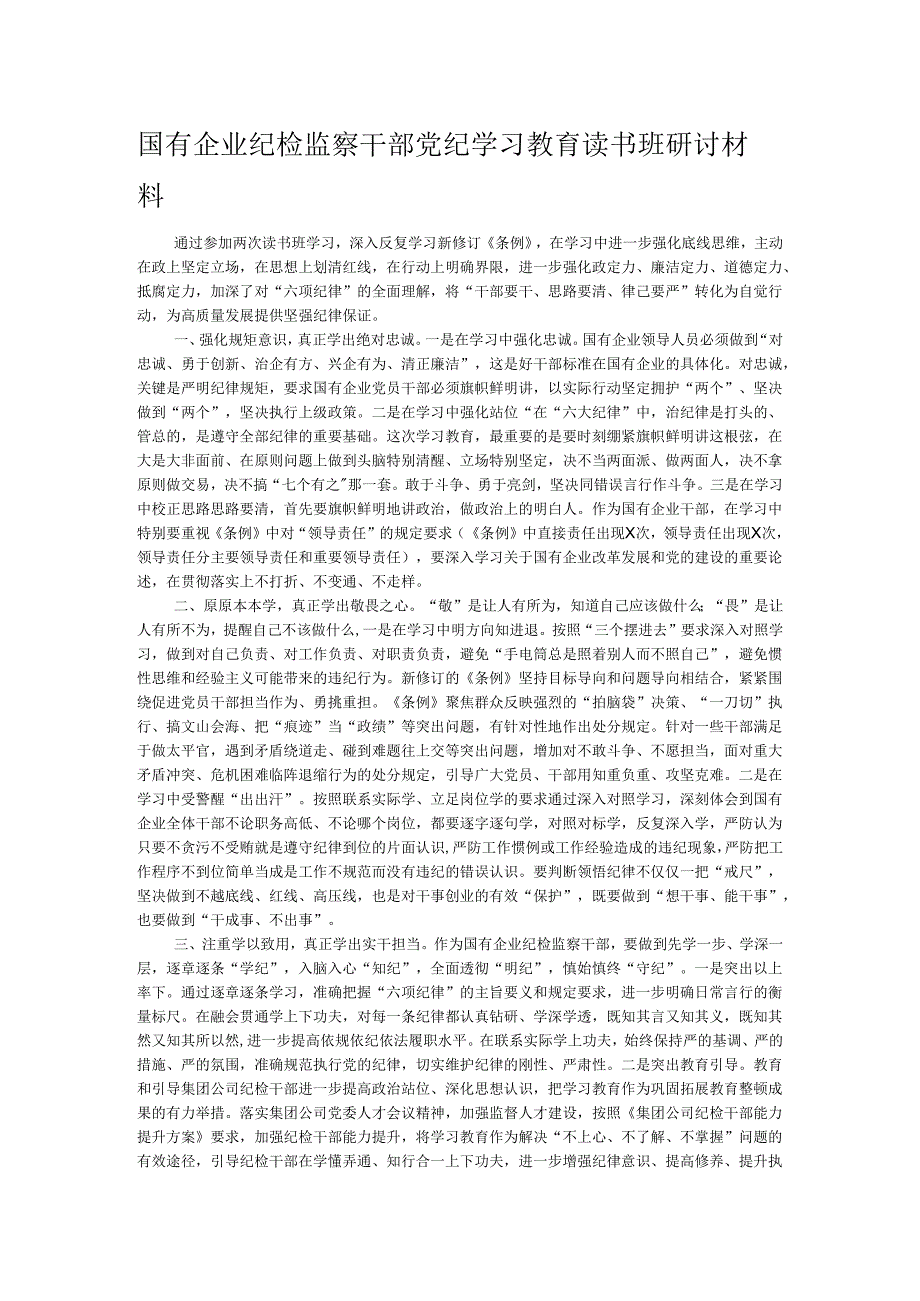 国有企业纪检监察干部党纪学习教育读书班研讨材料.docx_第1页