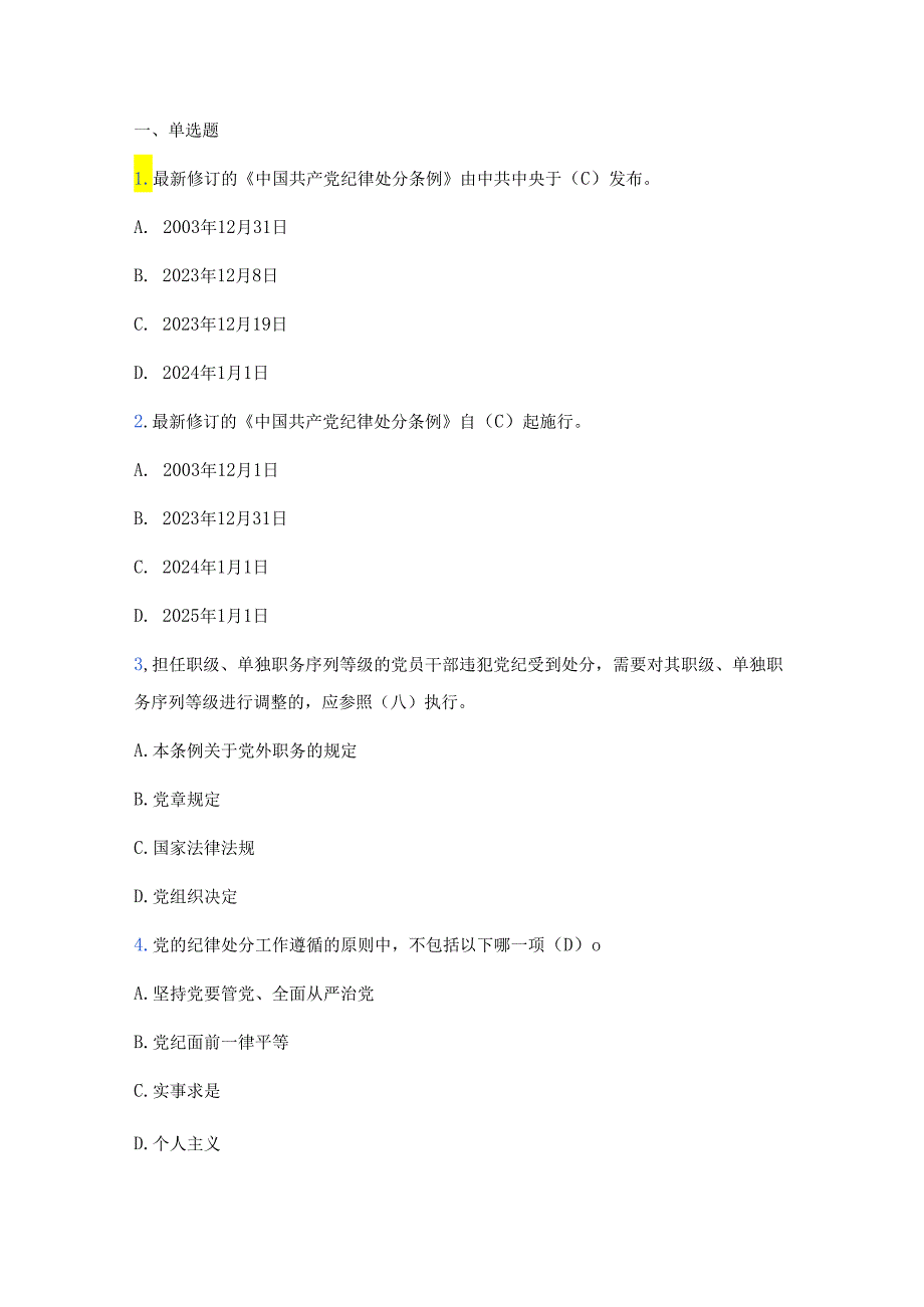 2024党纪党规知识竞赛精选题库（含答案）.docx_第2页