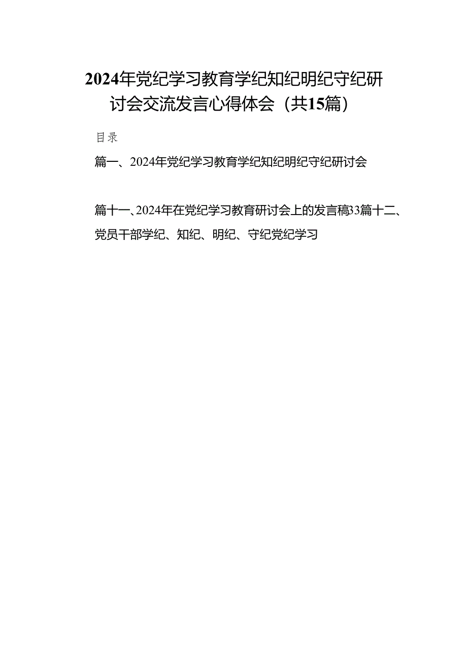 （15篇）2024年党纪学习教育学纪知纪明纪守纪研讨会交流发言心得体会（详细版）.docx_第1页