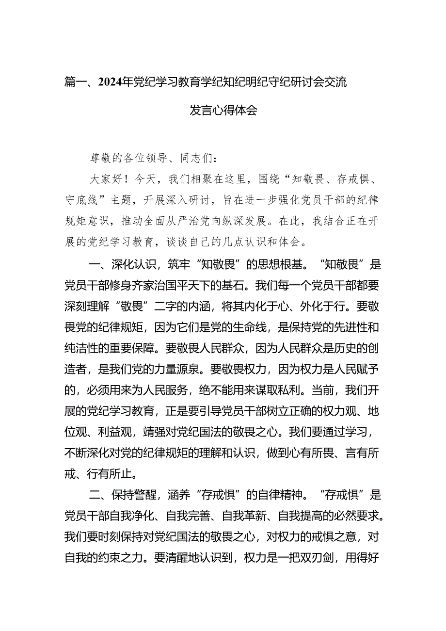 （15篇）2024年党纪学习教育学纪知纪明纪守纪研讨会交流发言心得体会（详细版）.docx_第2页