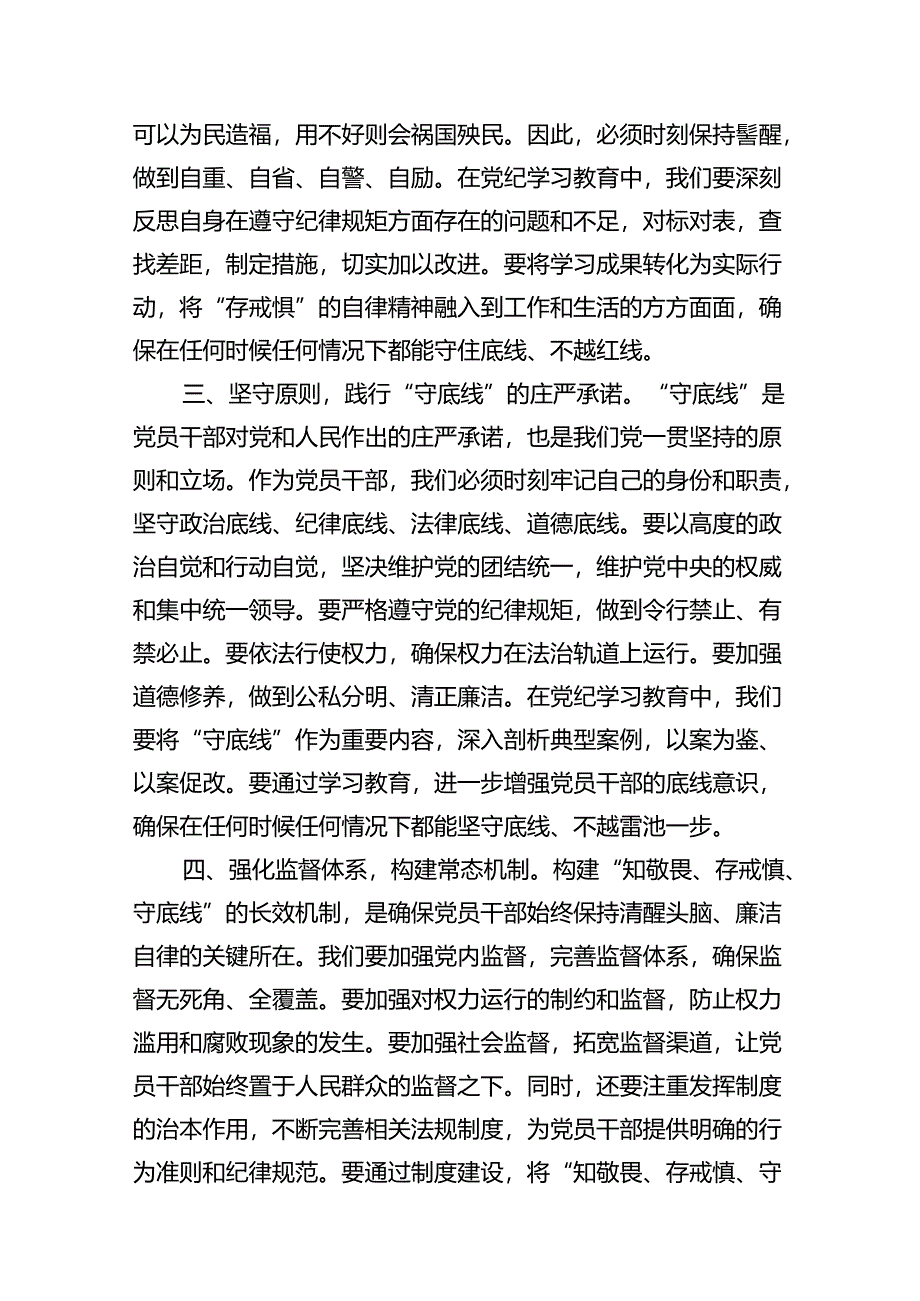 （15篇）2024年党纪学习教育学纪知纪明纪守纪研讨会交流发言心得体会（详细版）.docx_第3页