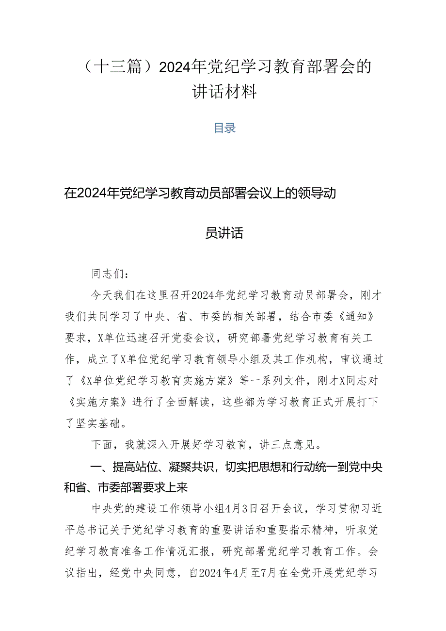 （十三篇）2024年党纪学习教育部署会的讲话材料.docx_第1页