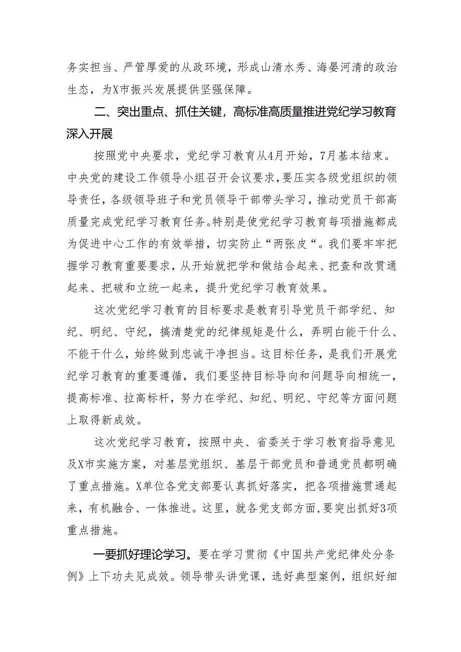 （十三篇）2024年党纪学习教育部署会的讲话材料.docx_第3页