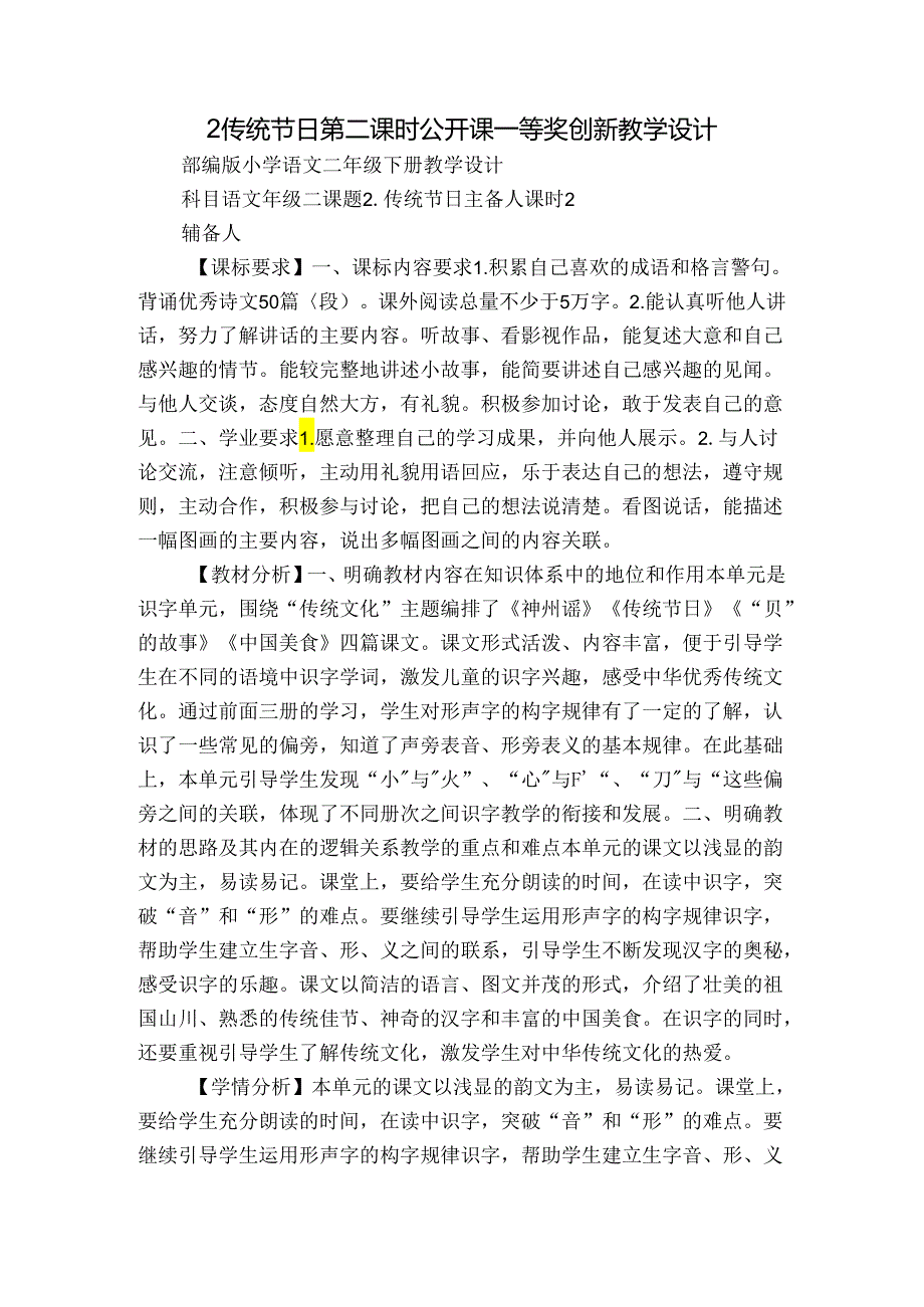 2 传统节日 第二课时 公开课一等奖创新教学设计.docx_第1页