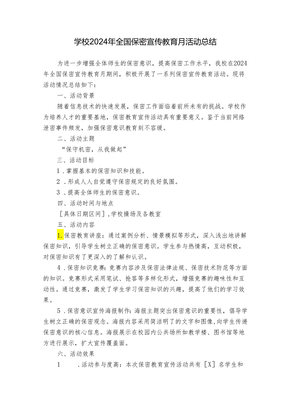 学校2024年全国保密宣传教育月活动总结.docx_第1页