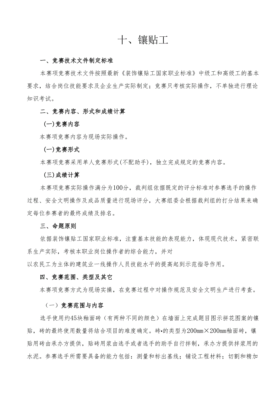 贵港市第二届“荷城杯”职业技能大赛技术规程-镶贴工.docx_第1页