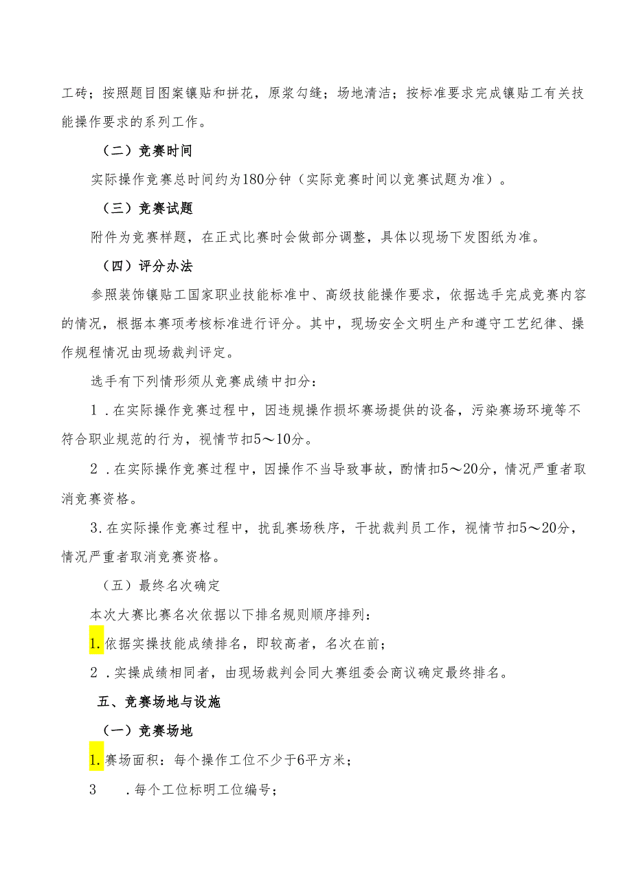 贵港市第二届“荷城杯”职业技能大赛技术规程-镶贴工.docx_第2页