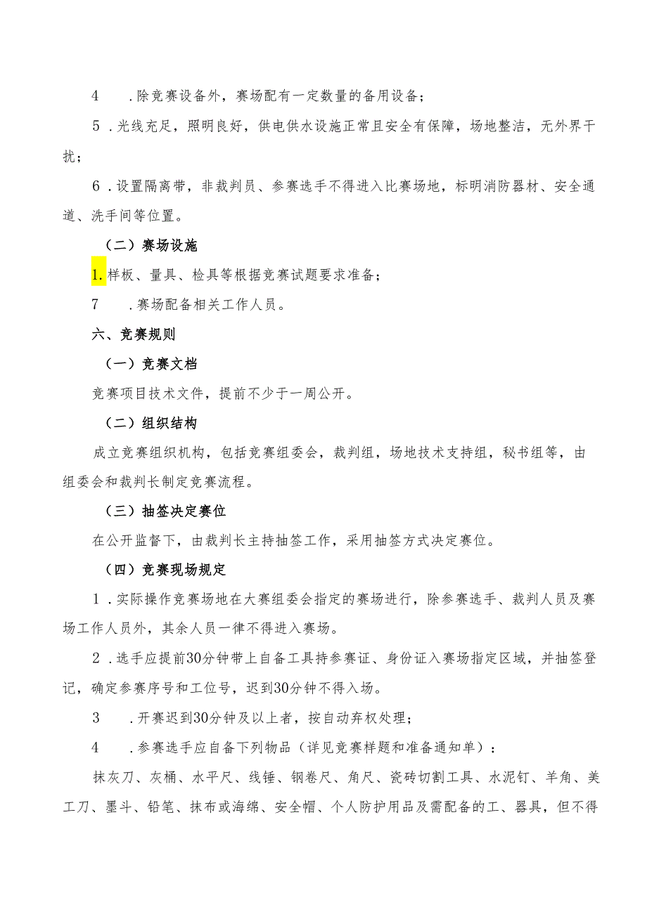 贵港市第二届“荷城杯”职业技能大赛技术规程-镶贴工.docx_第3页