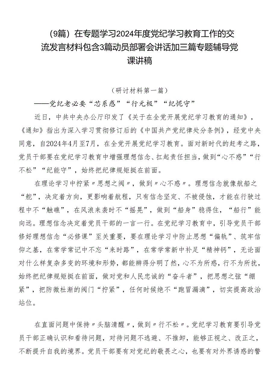 （9篇）在专题学习2024年度党纪学习教育工作的交流发言材料包含3篇动员部署会讲话加三篇专题辅导党课讲稿.docx_第1页