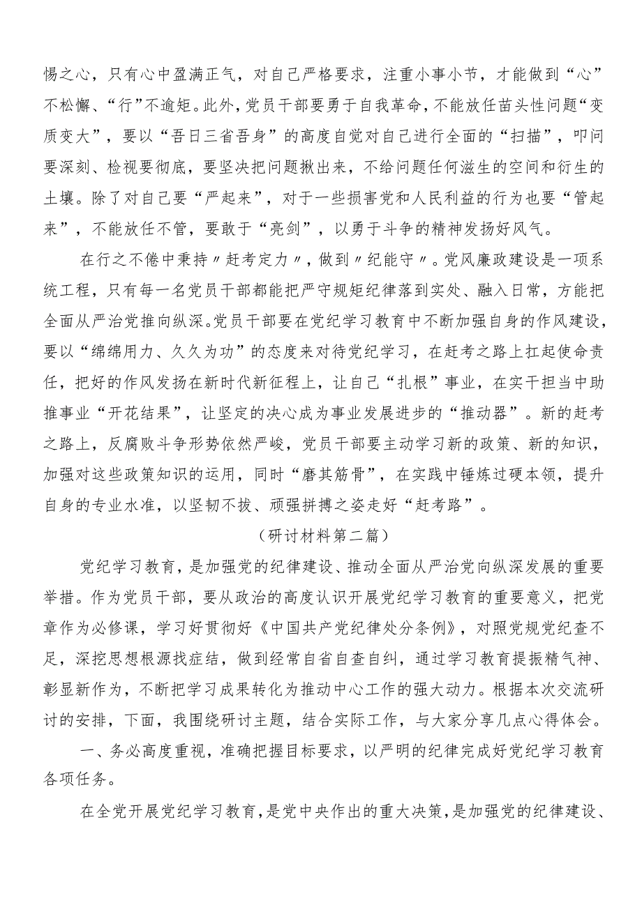 （9篇）在专题学习2024年度党纪学习教育工作的交流发言材料包含3篇动员部署会讲话加三篇专题辅导党课讲稿.docx_第2页