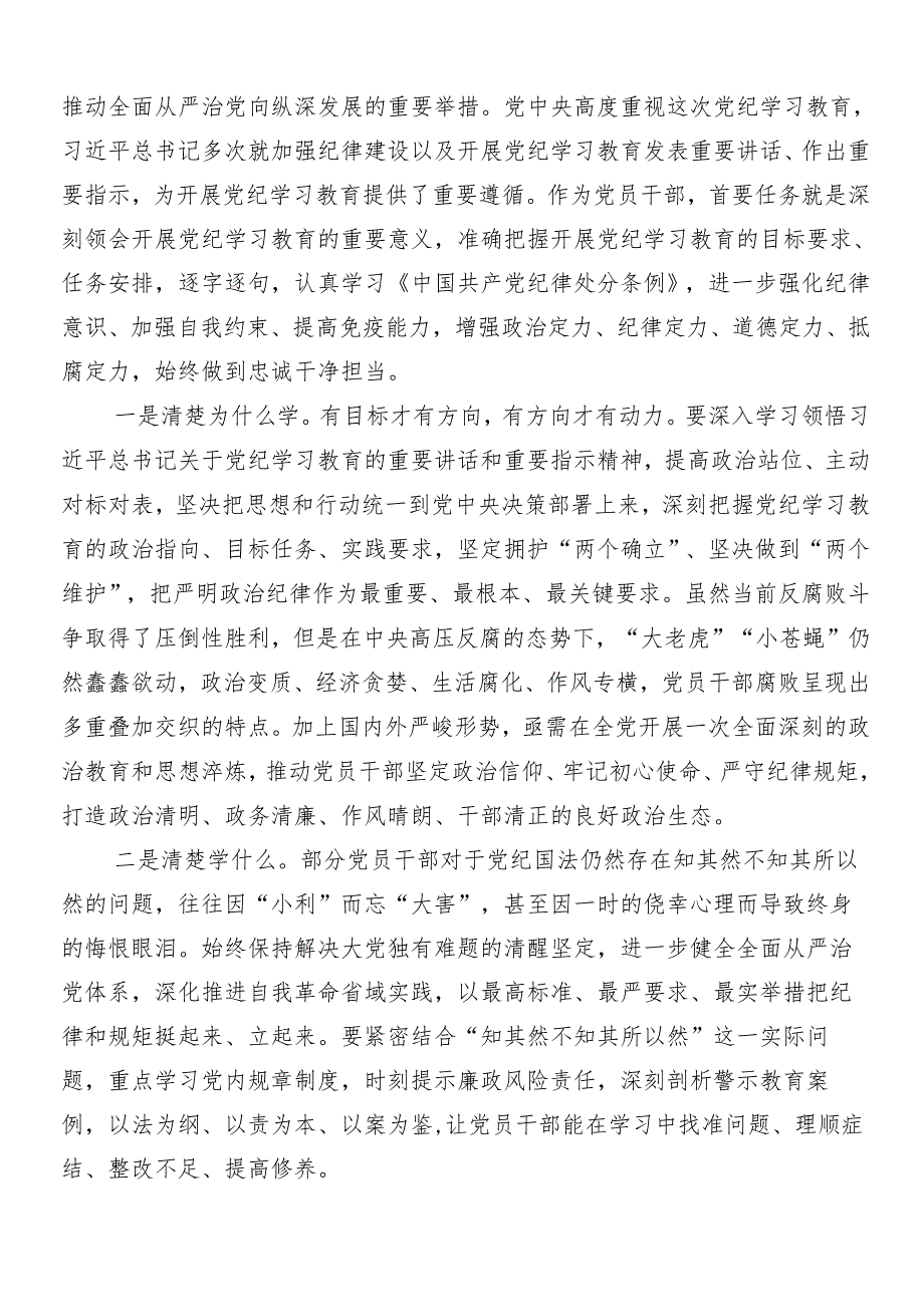 （9篇）在专题学习2024年度党纪学习教育工作的交流发言材料包含3篇动员部署会讲话加三篇专题辅导党课讲稿.docx_第3页