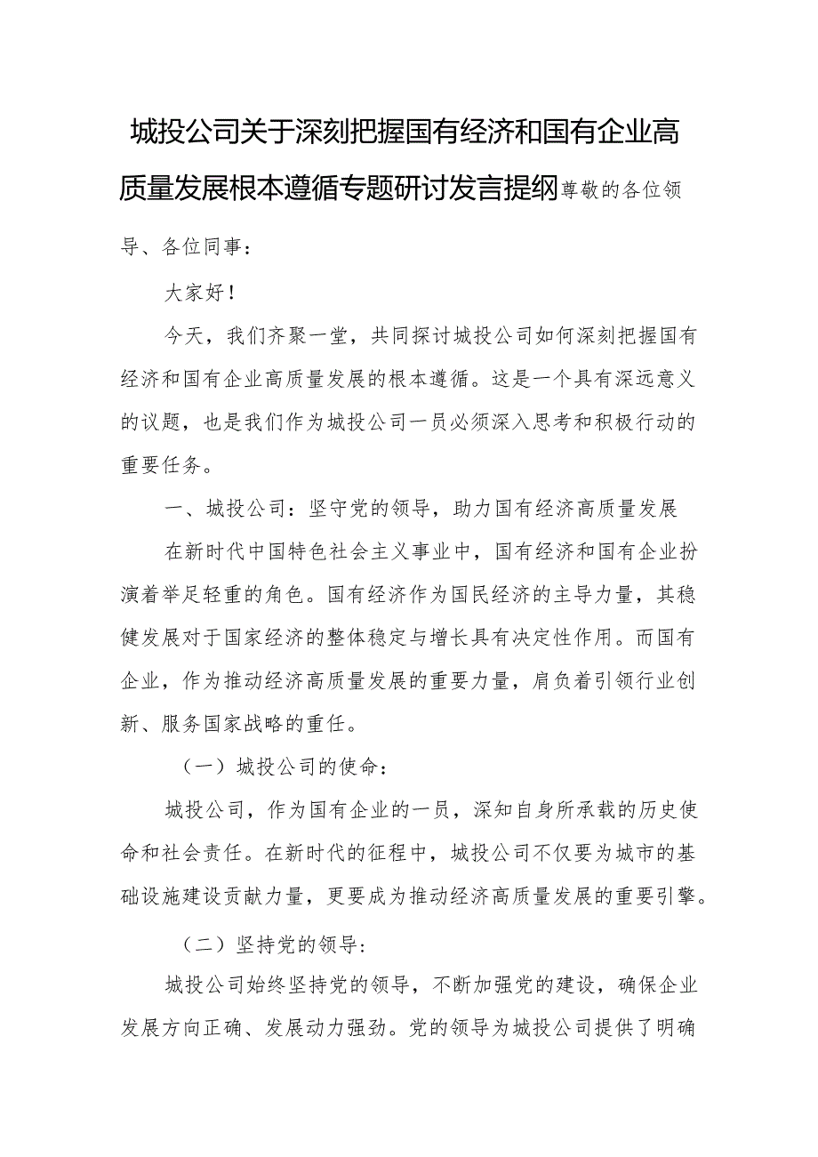 城投公司关于深刻把握国有经济和国有企业高质量发展根本遵循专题研讨发言提纲.docx_第1页