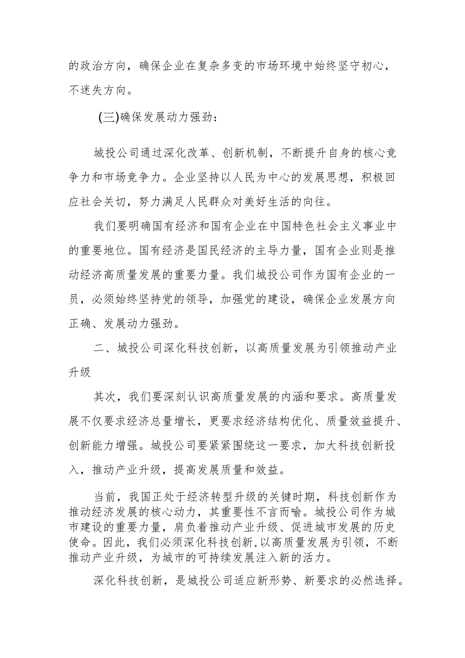 城投公司关于深刻把握国有经济和国有企业高质量发展根本遵循专题研讨发言提纲.docx_第2页