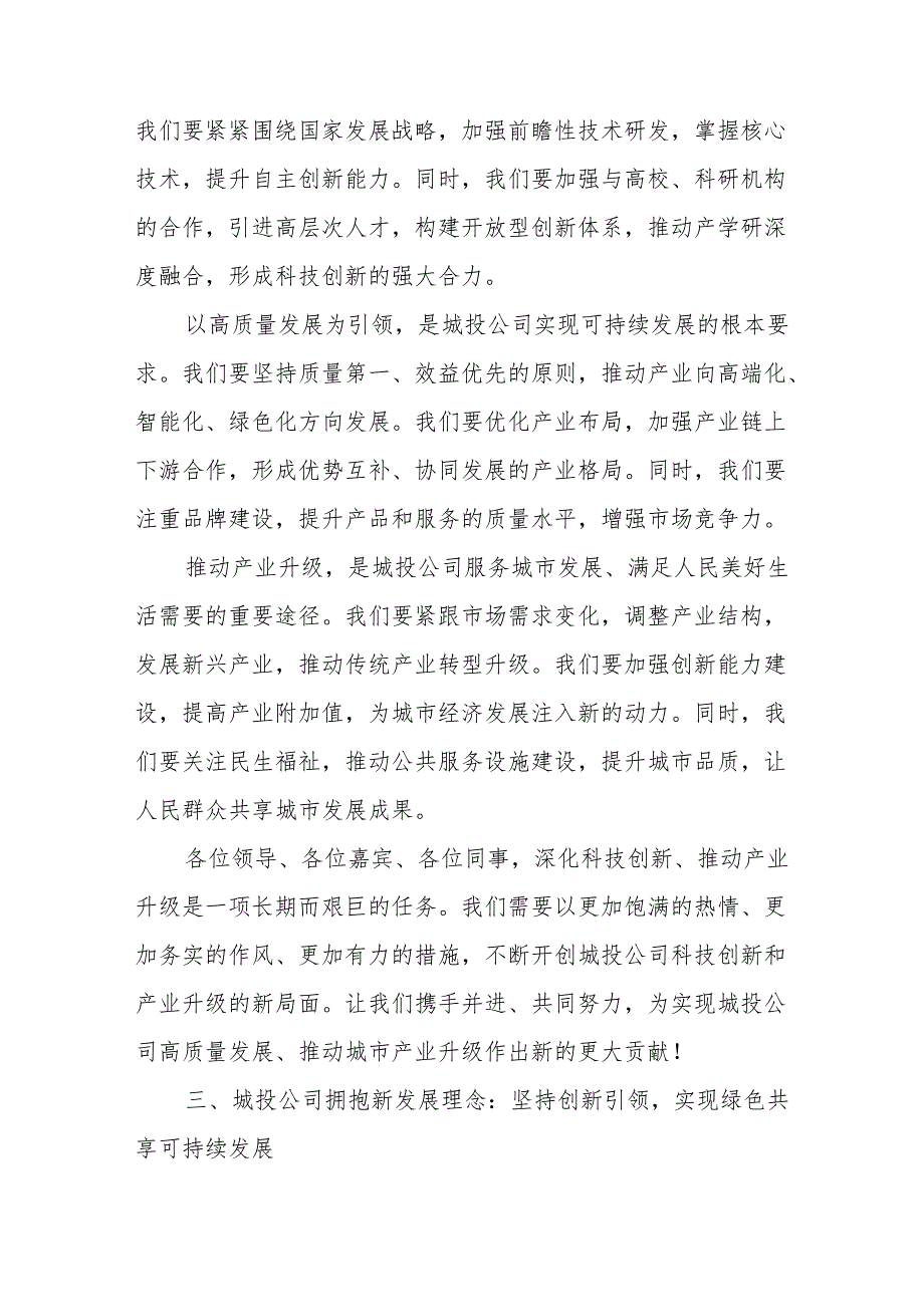 城投公司关于深刻把握国有经济和国有企业高质量发展根本遵循专题研讨发言提纲.docx_第3页