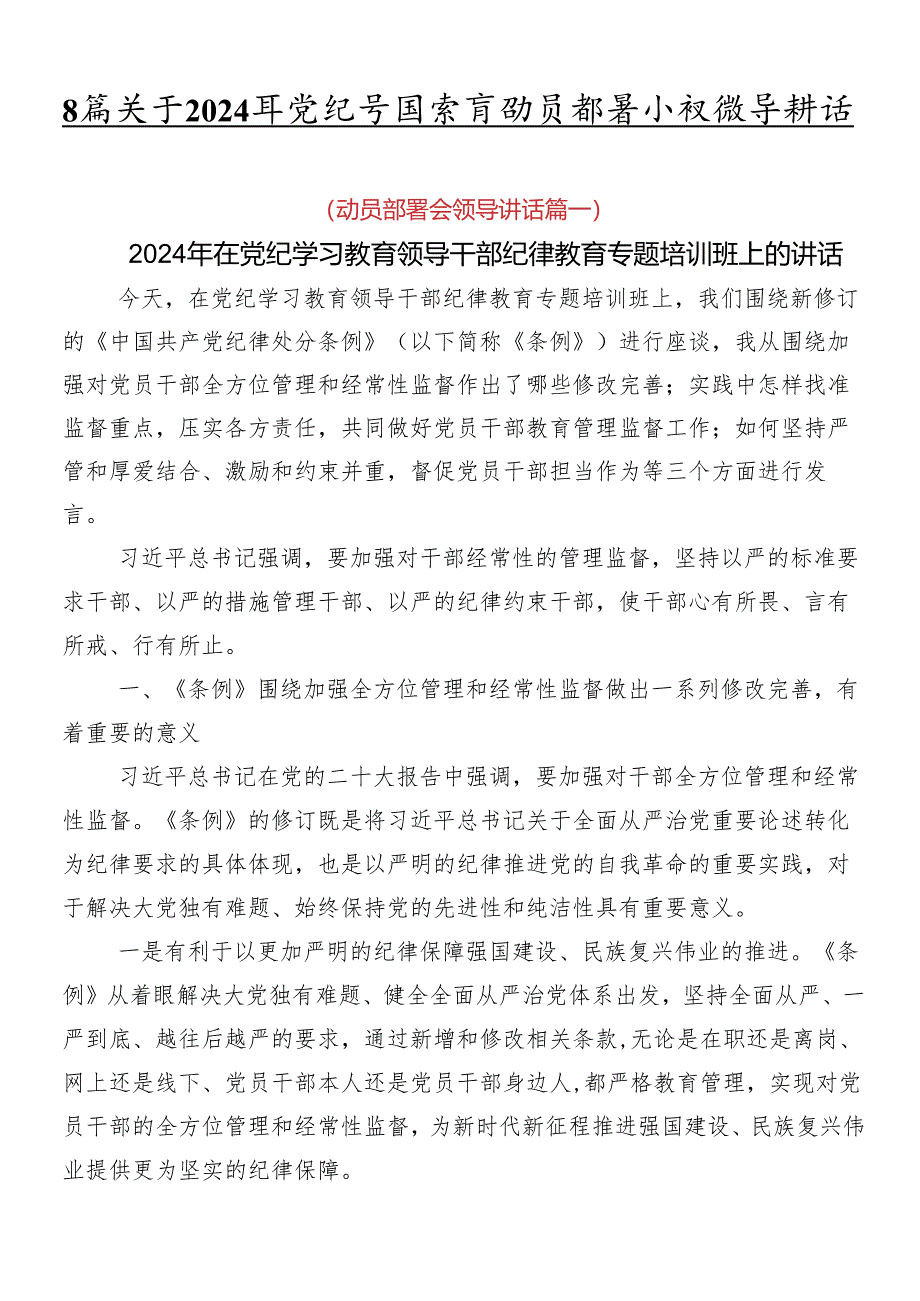 8篇关于2024年党纪学习教育动员部署会议领导讲话.docx_第1页