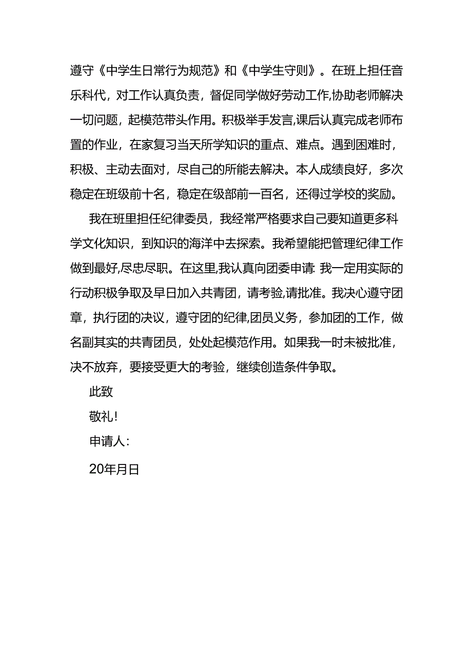 入团申请书模板一.docx_第2页